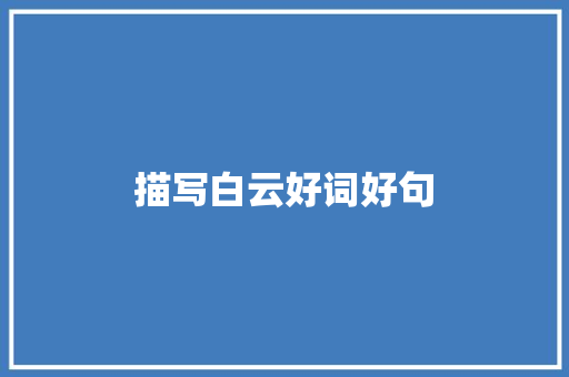 描写白云好词好句