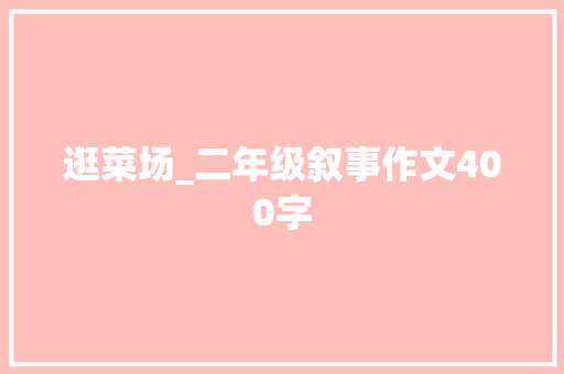 逛菜场_二年级叙事作文400字