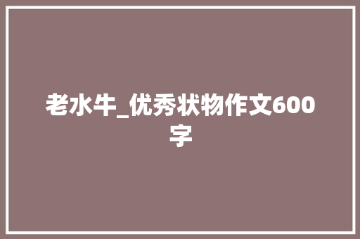 老水牛_优秀状物作文600字