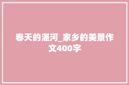春天的湛河_家乡的美景作文400字