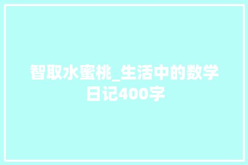 智取水蜜桃_生活中的数学日记400字