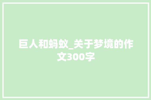 巨人和蚂蚁_关于梦境的作文300字