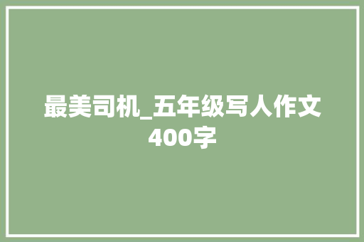 最美司机_五年级写人作文400字