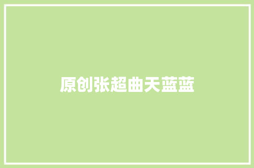 原创张超曲天蓝蓝 休闲娱乐