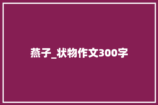 燕子_状物作文300字