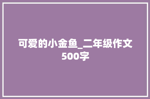 可爱的小金鱼_二年级作文500字