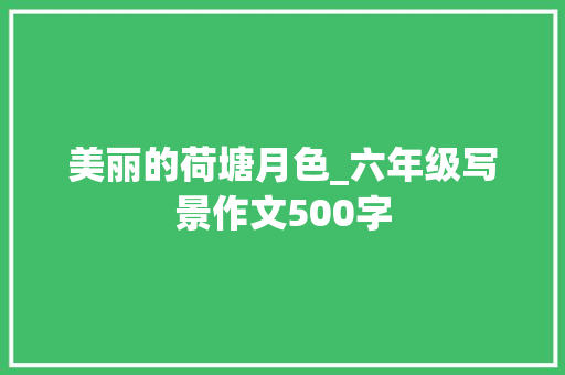 美丽的荷塘月色_六年级写景作文500字