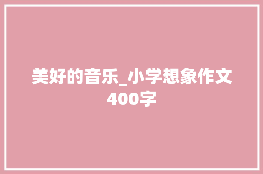 美好的音乐_小学想象作文400字