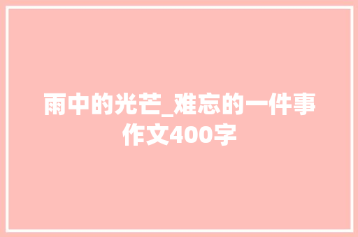 雨中的光芒_难忘的一件事作文400字