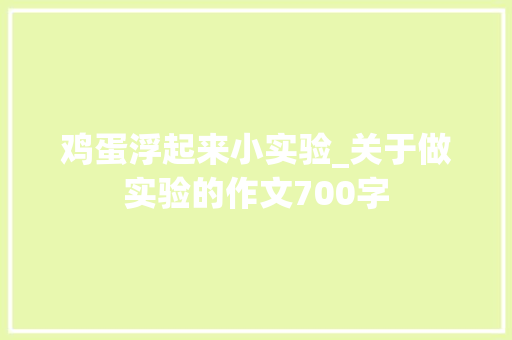 鸡蛋浮起来小实验_关于做实验的作文700字