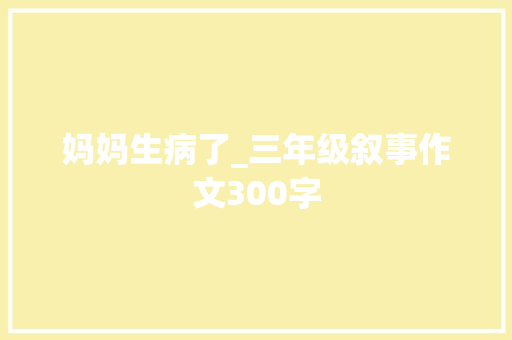 妈妈生病了_三年级叙事作文300字