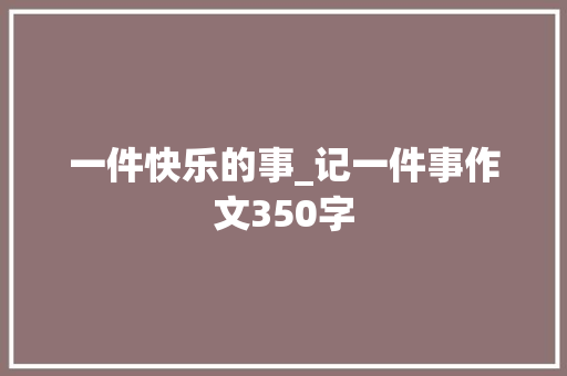 一件快乐的事_记一件事作文350字