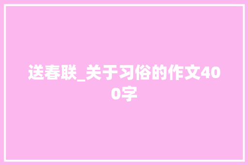 送春联_关于习俗的作文400字