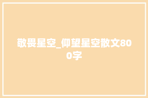 敬畏星空_仰望星空散文800字