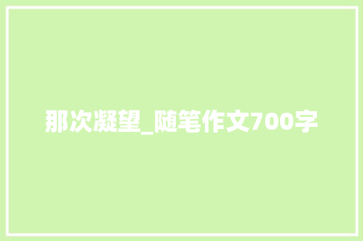 那次凝望_随笔作文700字