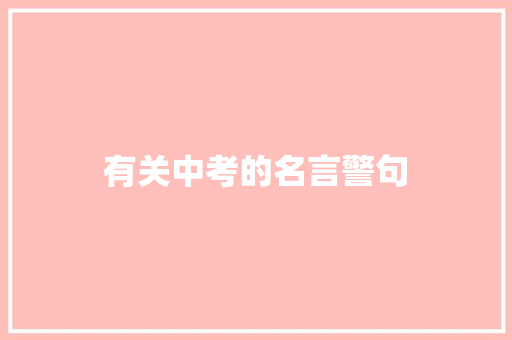 有关中考的名言警句