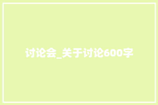 讨论会_关于讨论600字