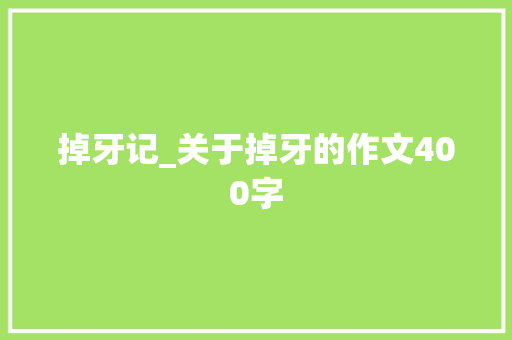 掉牙记_关于掉牙的作文400字