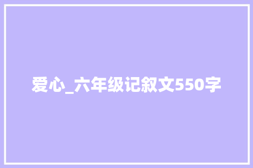爱心_六年级记叙文550字