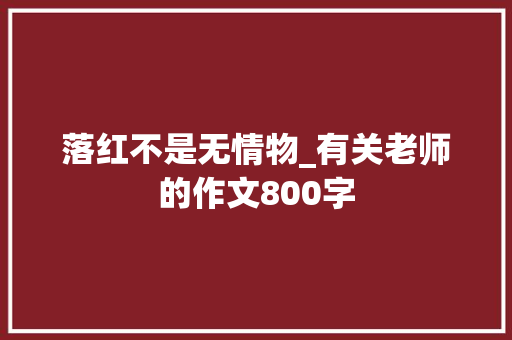 落红不是无情物_有关老师的作文800字