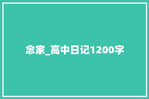 念家_高中日记1200字