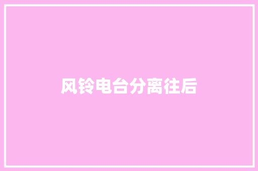 风铃电台分离往后