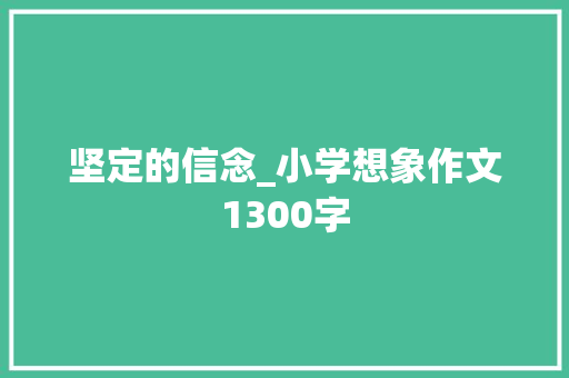 坚定的信念_小学想象作文1300字