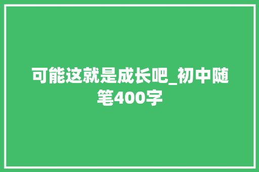 可能这就是成长吧_初中随笔400字