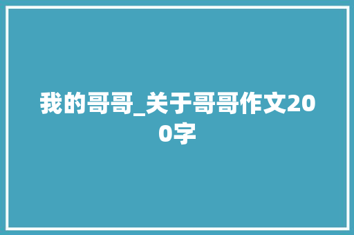 我的哥哥_关于哥哥作文200字