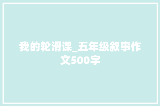 我的轮滑课_五年级叙事作文500字