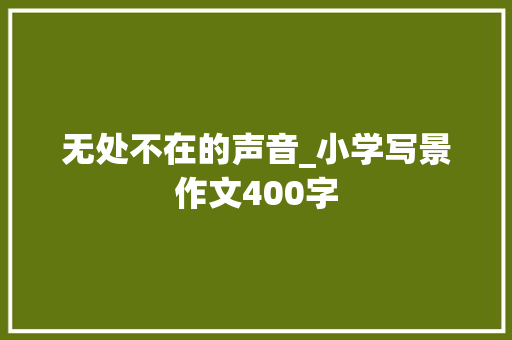 无处不在的声音_小学写景作文400字