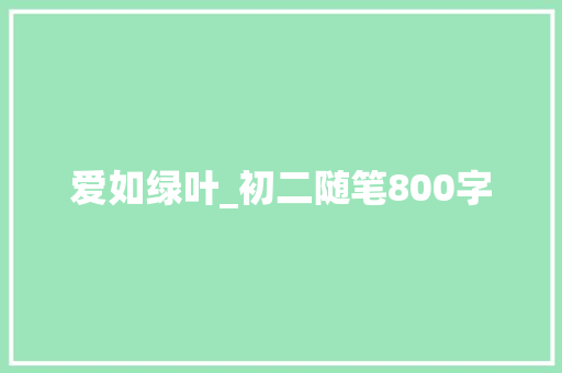 爱如绿叶_初二随笔800字