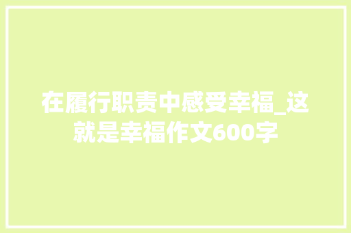 在履行职责中感受幸福_这就是幸福作文600字 知识百科