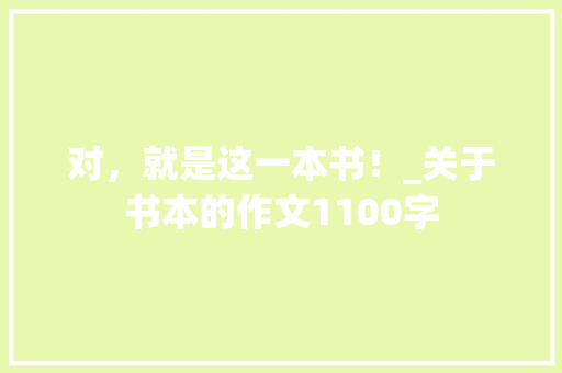 对，就是这一本书！_关于书本的作文1100字