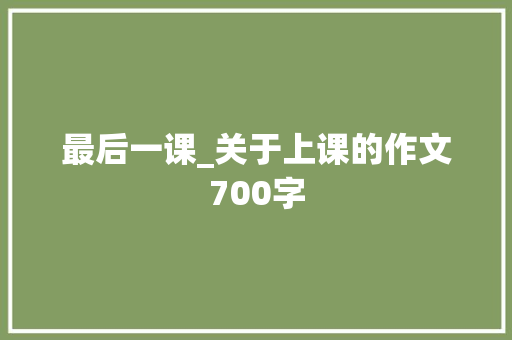 最后一课_关于上课的作文700字