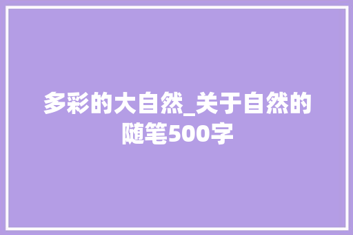 多彩的大自然_关于自然的随笔500字