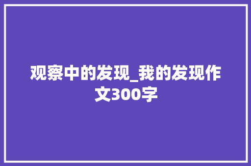 观察中的发现_我的发现作文300字