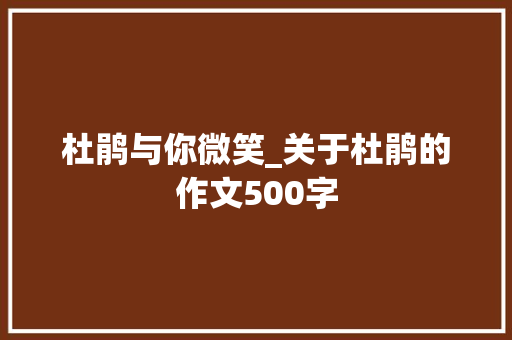 杜鹃与你微笑_关于杜鹃的作文500字