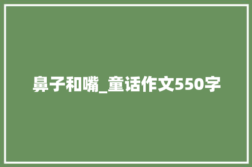 鼻子和嘴_童话作文550字