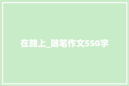 在路上_随笔作文550字