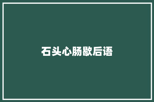 石头心肠歇后语