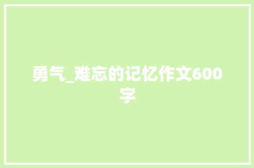勇气_难忘的记忆作文600字