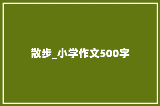 散步_小学作文500字