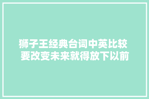 狮子王经典台词中英比较 要改变未来就得放下以前