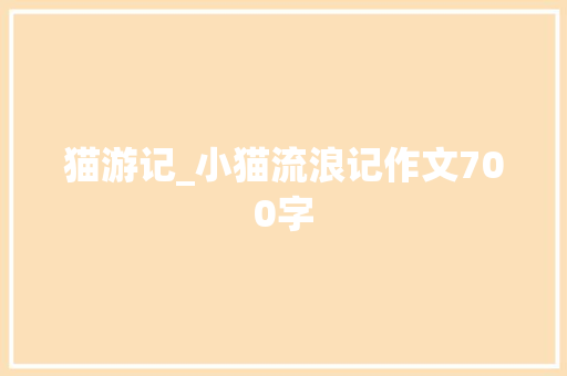 猫游记_小猫流浪记作文700字