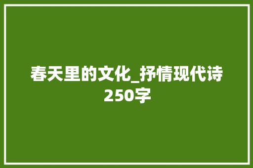 春天里的文化_抒情现代诗250字