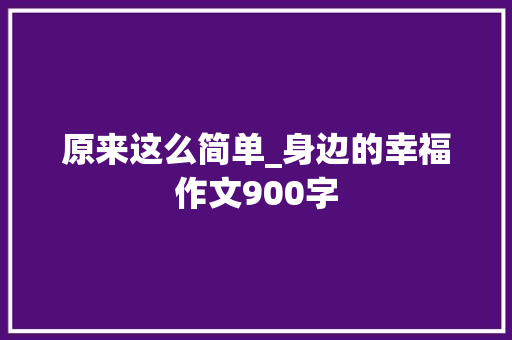 原来这么简单_身边的幸福作文900字