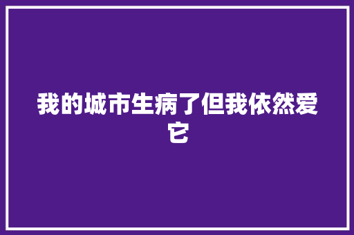 我的城市生病了但我依然爱它 休闲娱乐