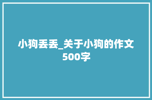小狗丢丢_关于小狗的作文500字
