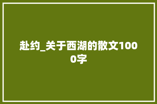 赴约_关于西湖的散文1000字